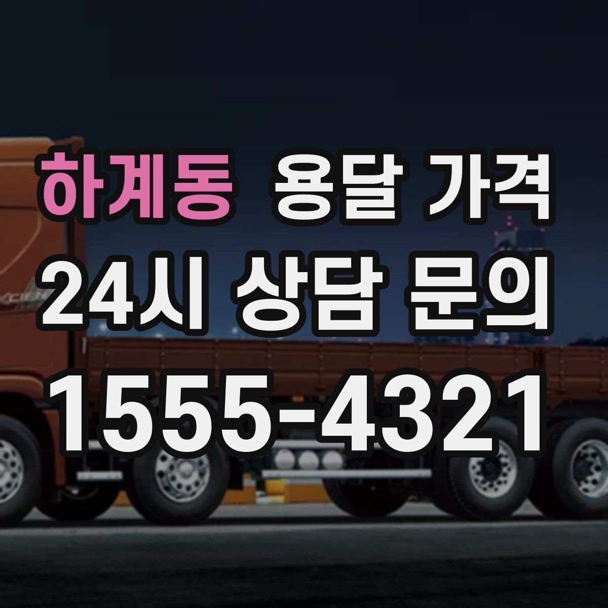 하계동 용달 가격 포장 상태에 따라 달라지는 비용
