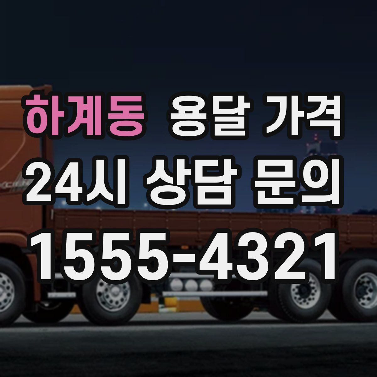 하계동 용달 가격