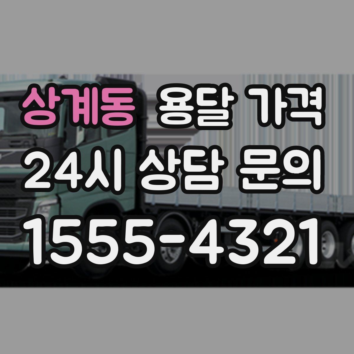 상계동 용달 가격 서비스 품질이 중요한 이유