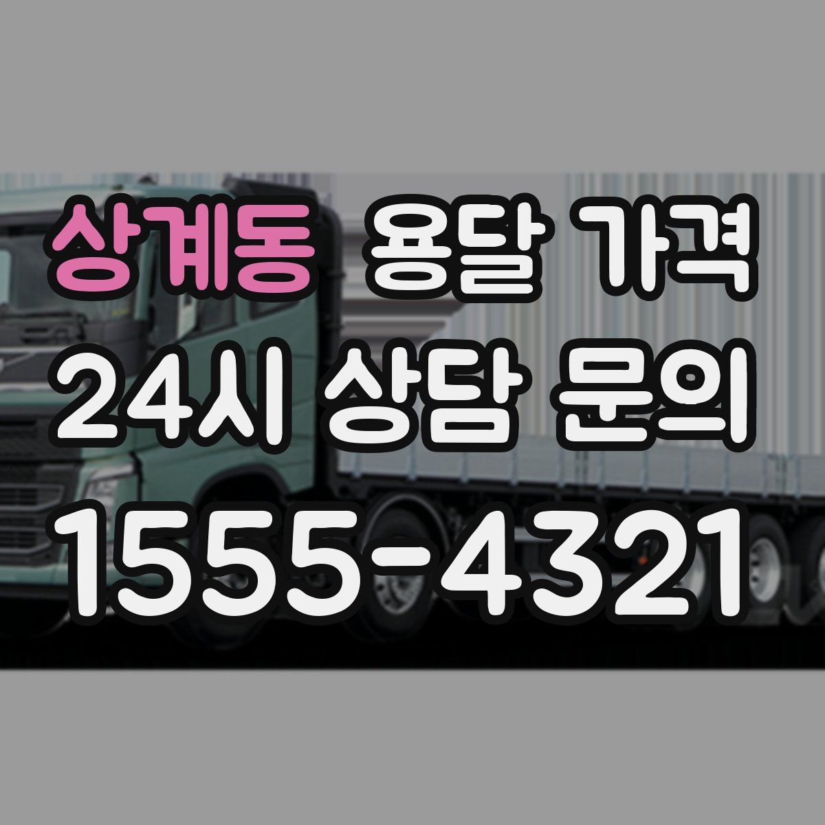 상계동 용달 가격