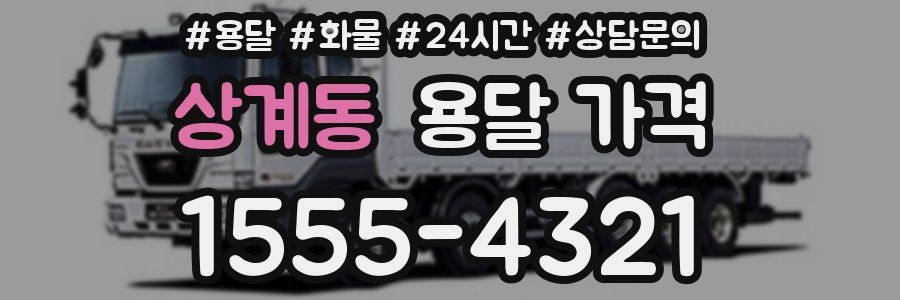 상계동 용달 가격