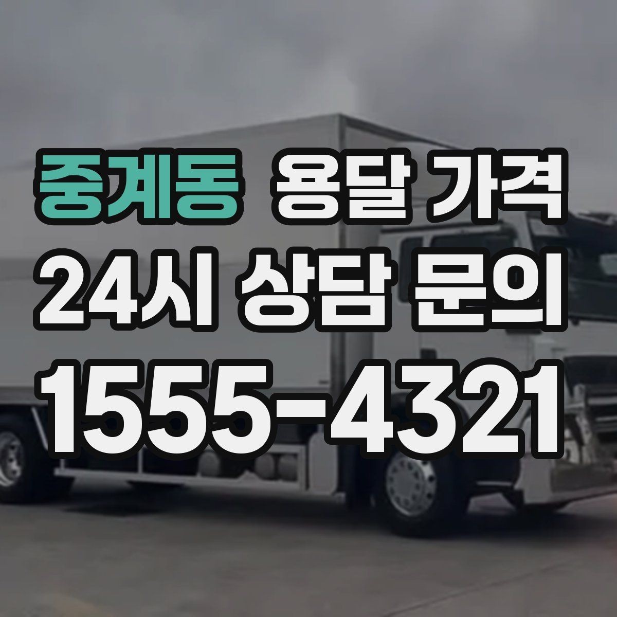 중계동 용달 가격 셀프 이사가 더 저렴한지 판단 기준