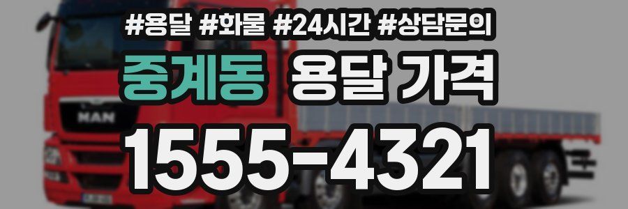 중계동 용달 가격