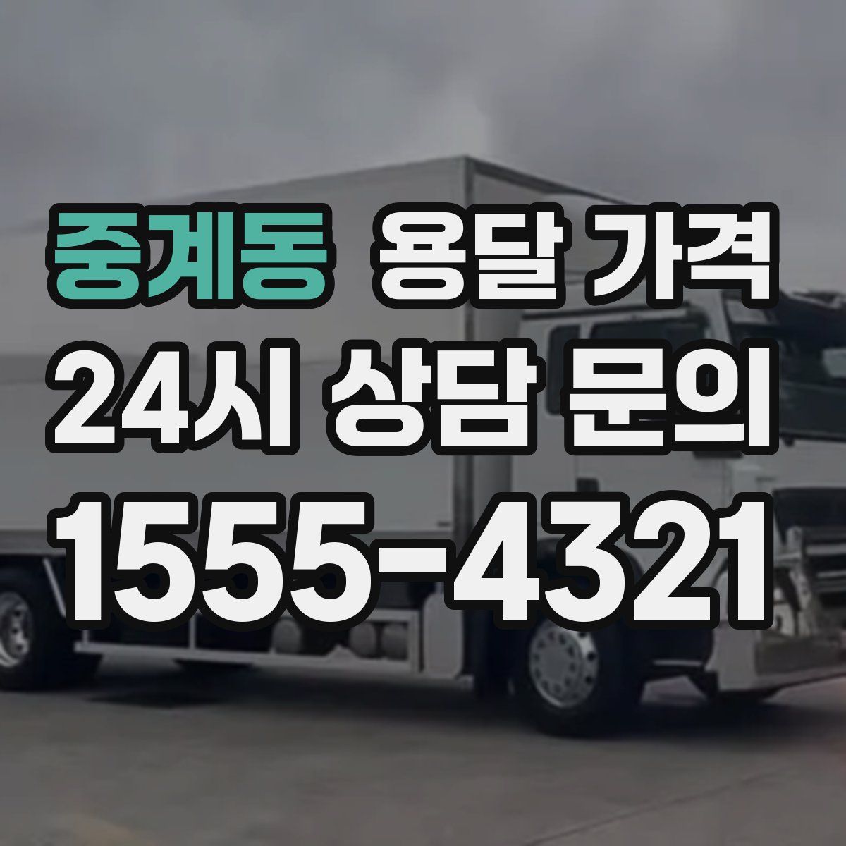 중계동 용달 가격