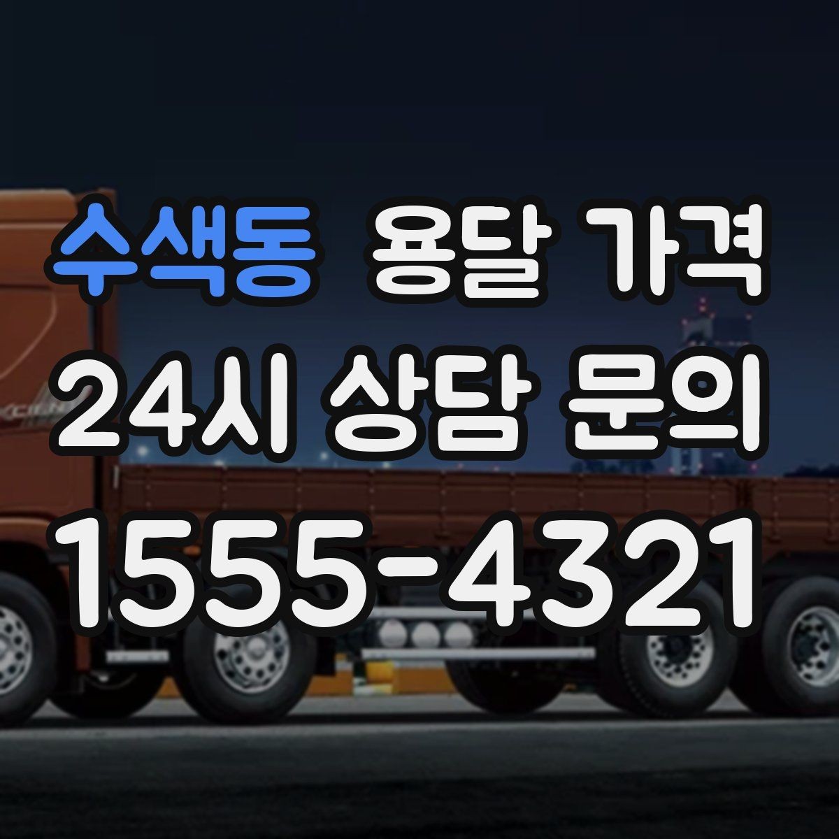 수색동 용달 가격 화물 운송과 이사 차이 이해하기