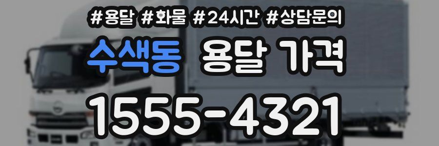 수색동 용달 가격