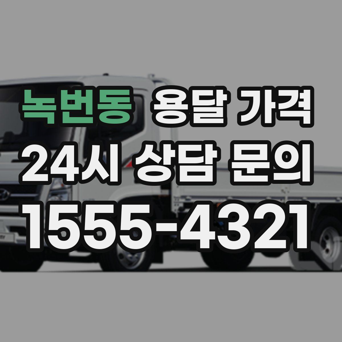 녹번동 용달 가격