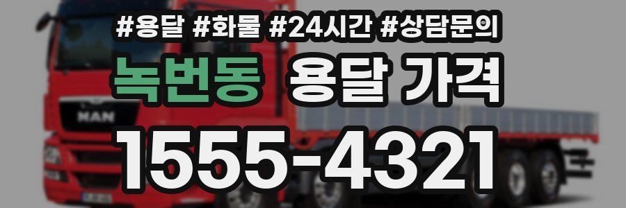 녹번동 용달 가격