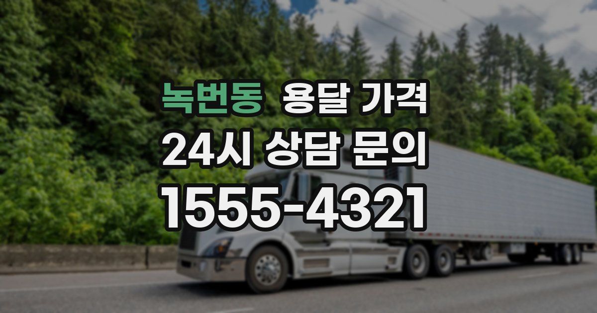 녹번동 용달 가격