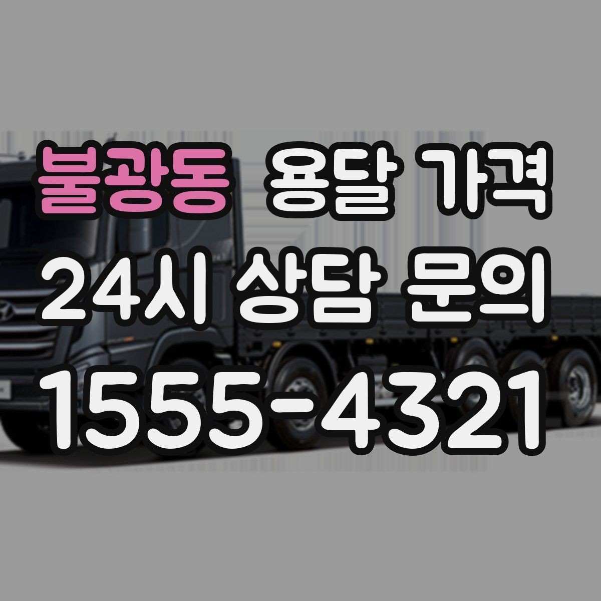 불광동 용달 가격 긴급 운송 시 비용 변화