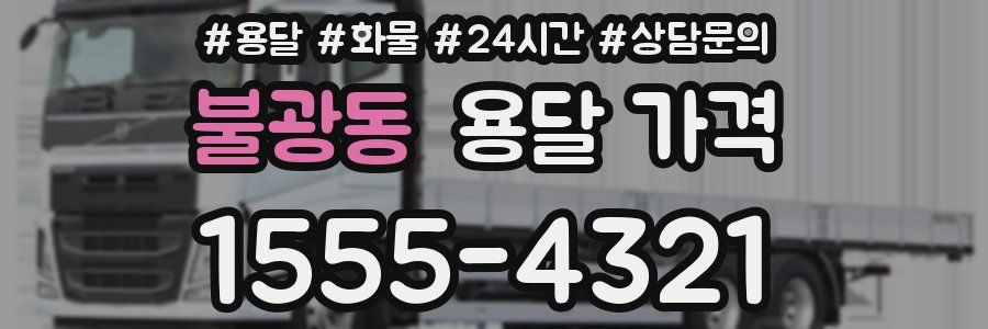 불광동 용달 가격