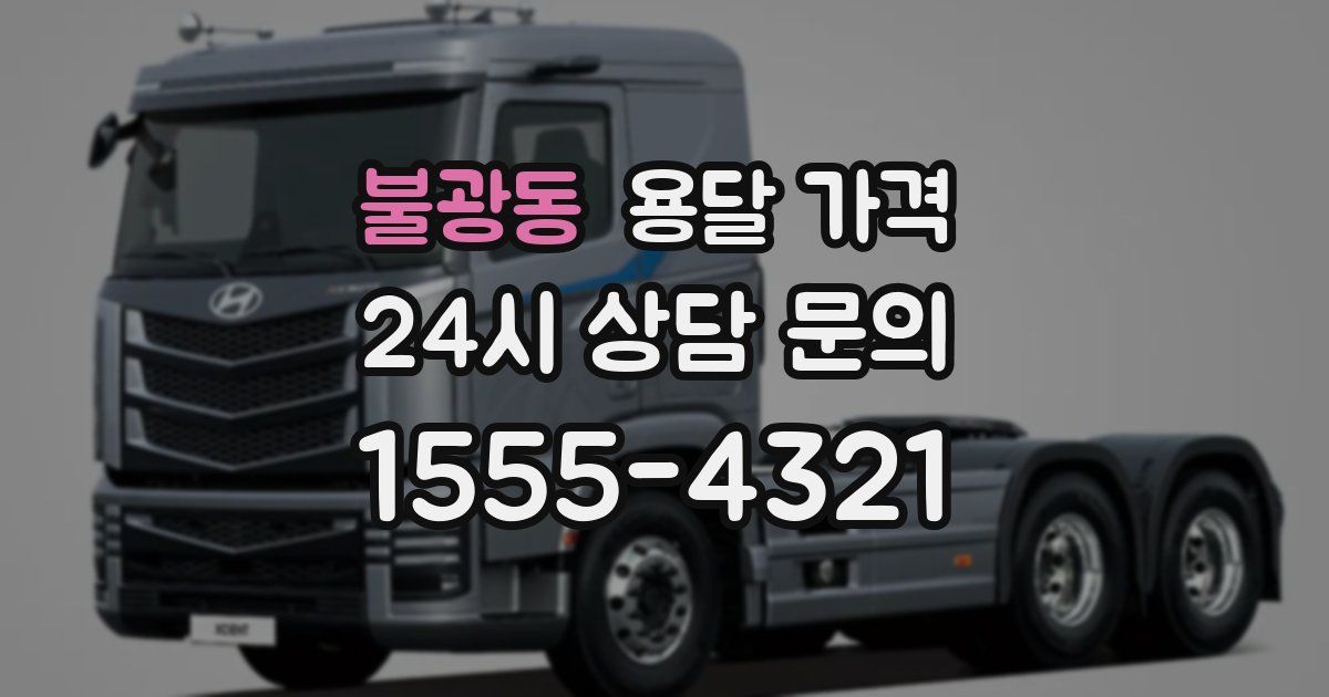 불광동 용달 가격