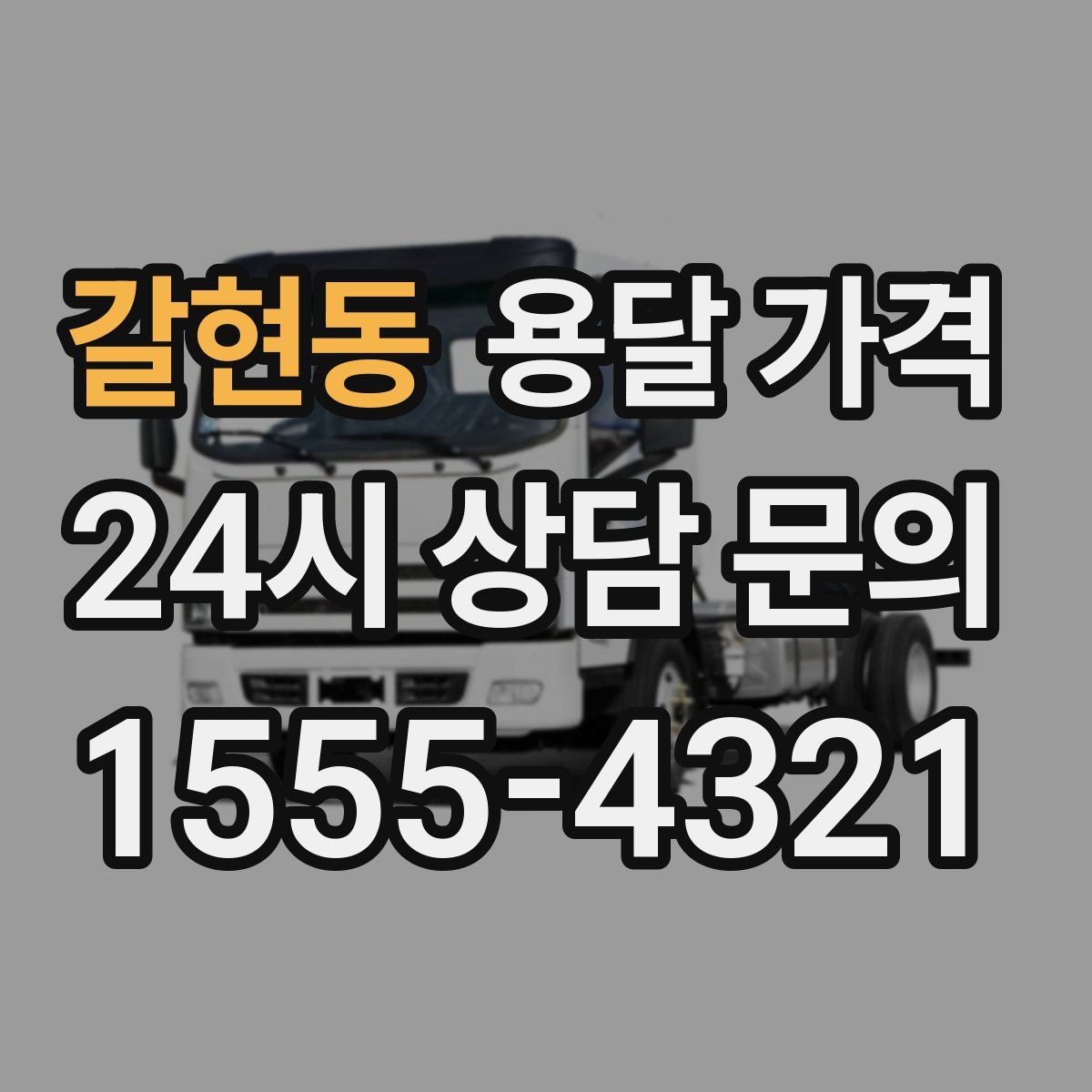 갈현동 용달 가격