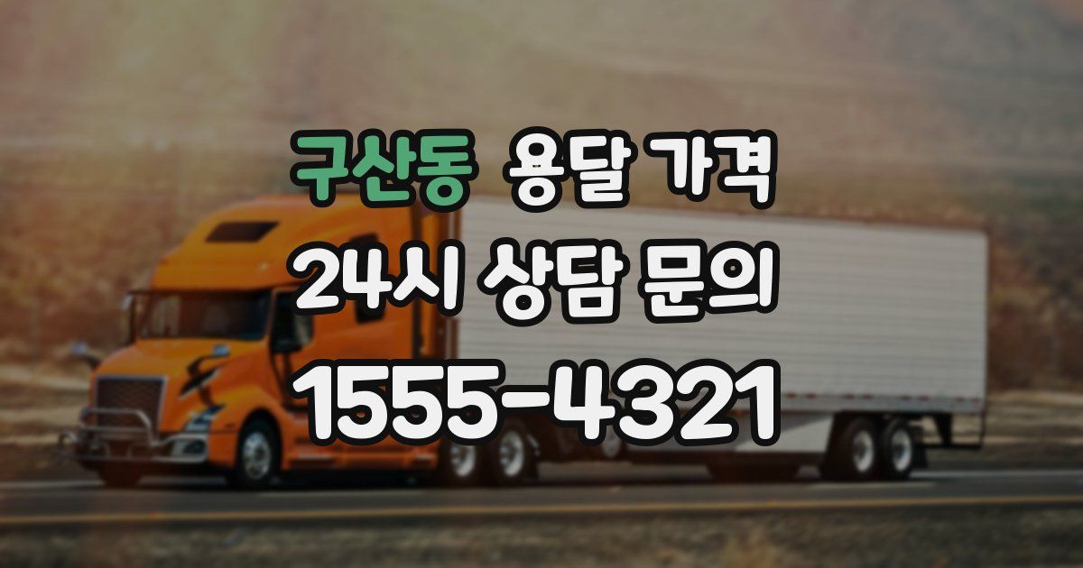 구산동 용달 가격