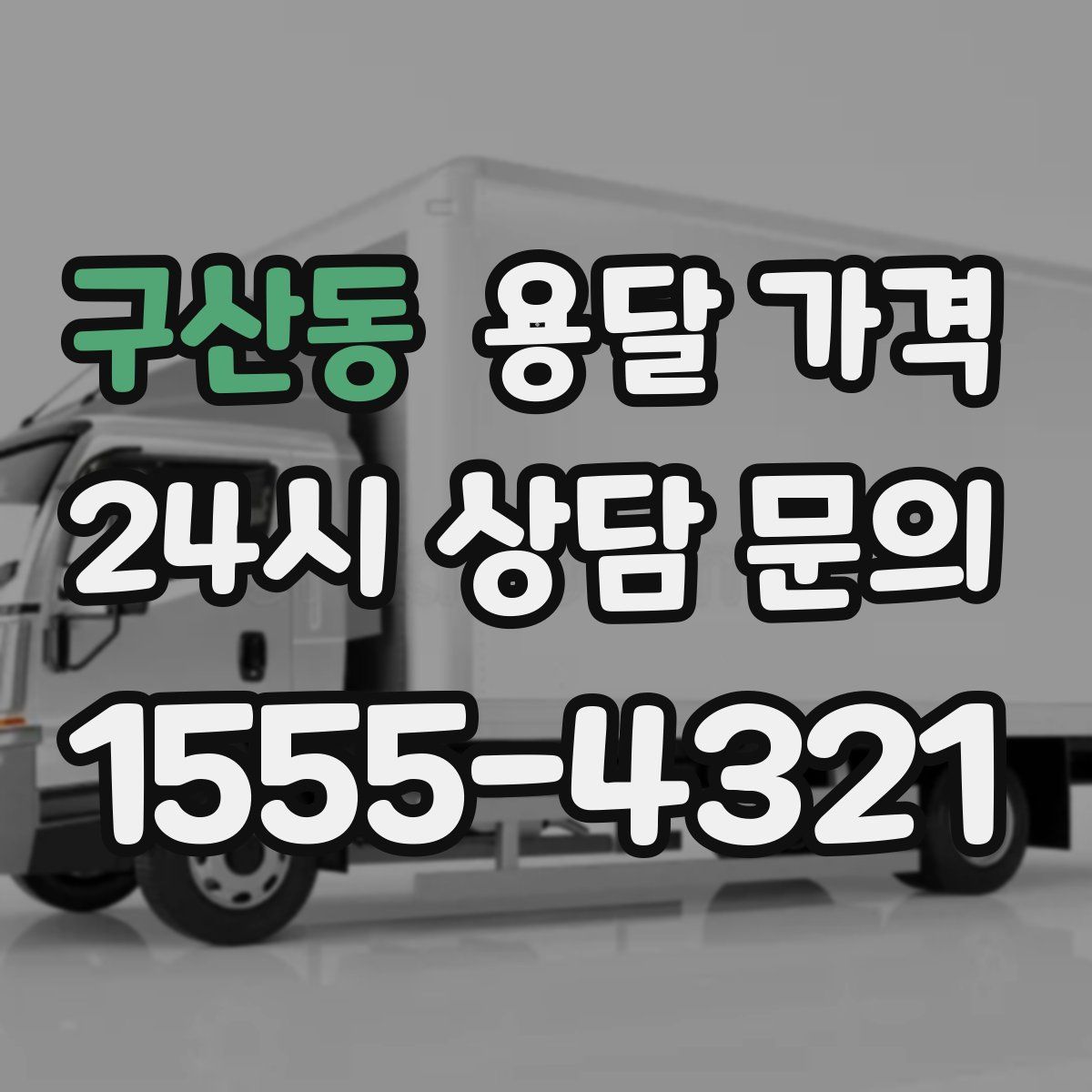 구산동 용달 가격