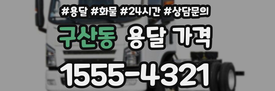 구산동 용달 가격