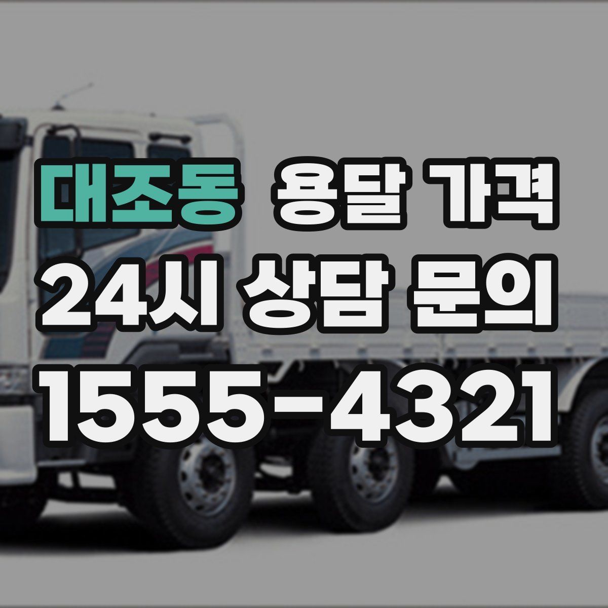 대조동 용달 가격