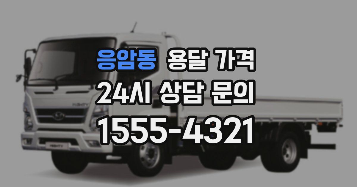 응암동 용달 가격