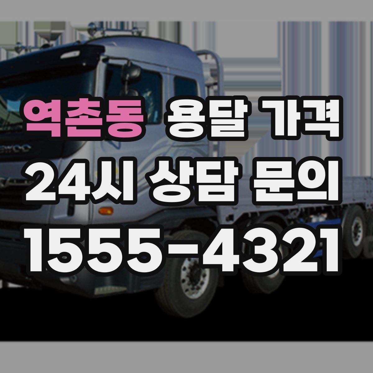 역촌동 용달 가격