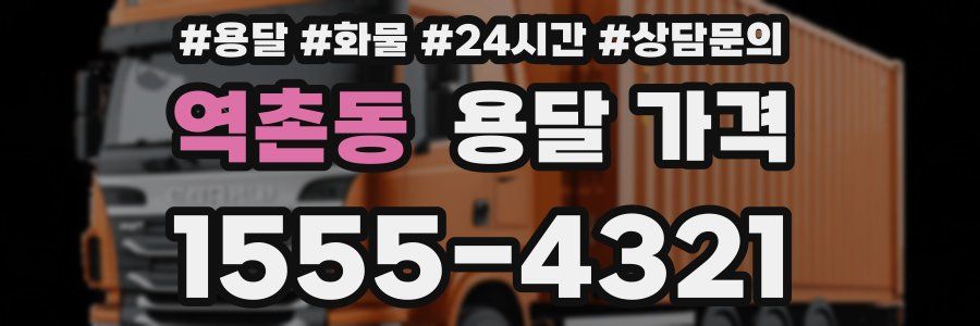 역촌동 용달 가격