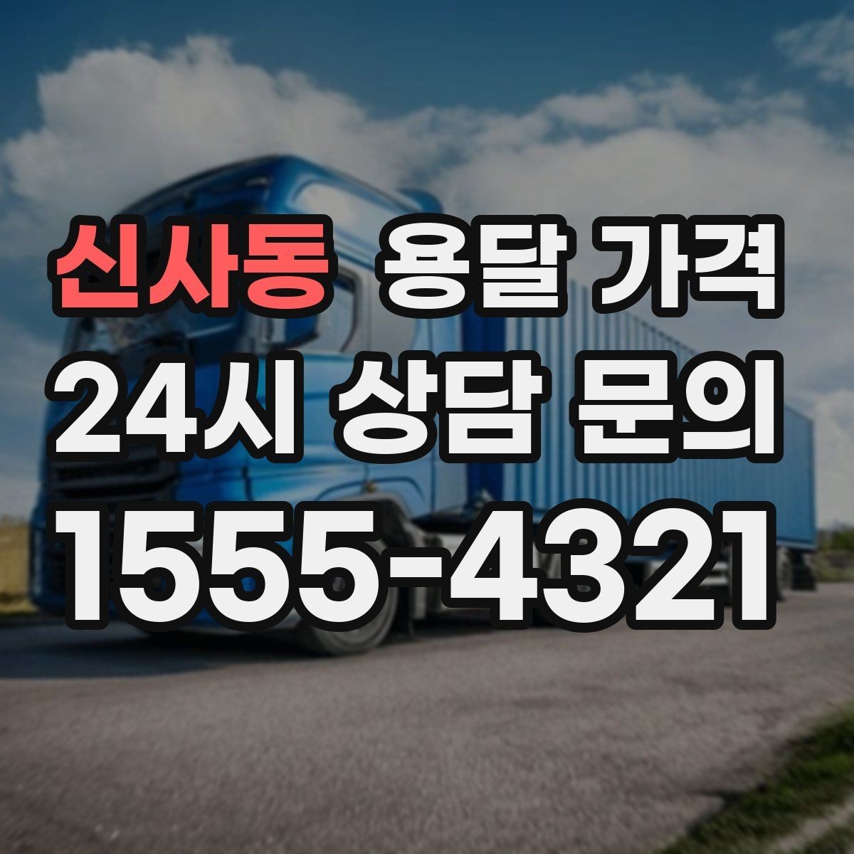 신사동 용달 가격 왜 단순 거리만으로 비교하면 안 되는지