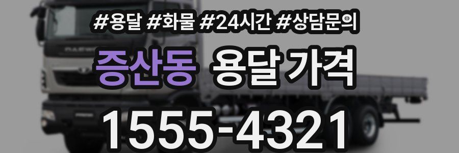 증산동 용달 가격