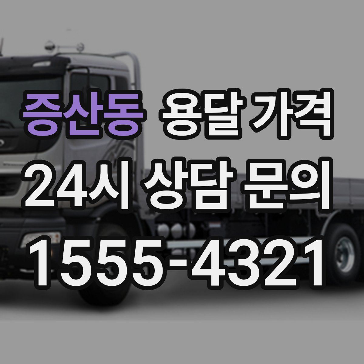 증산동 용달 가격