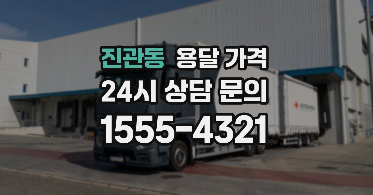 진관동 용달 가격