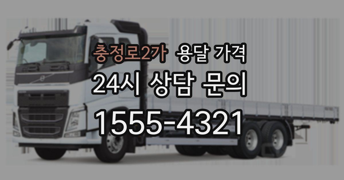 충정로2가 용달 가격