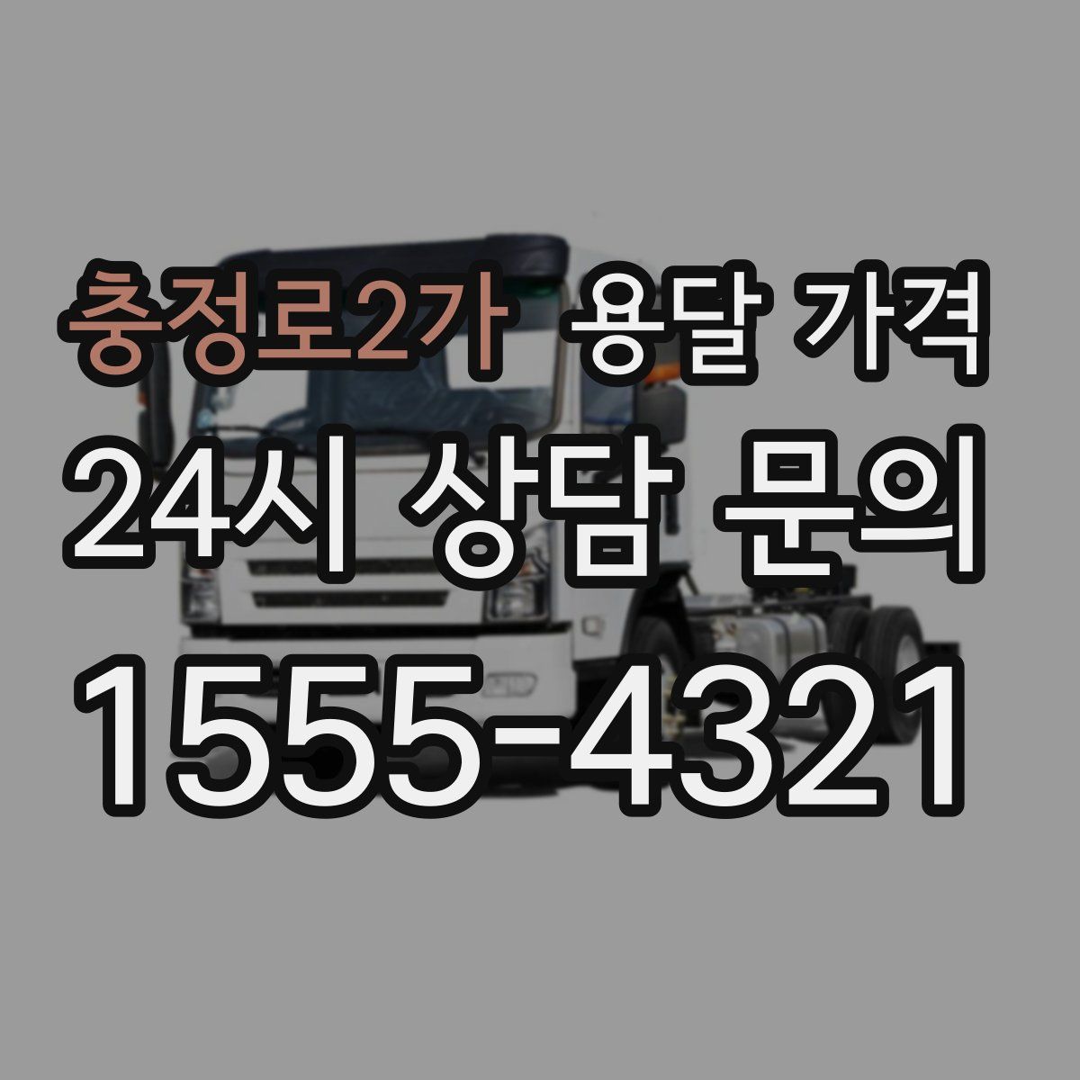 충정로2가 용달 가격