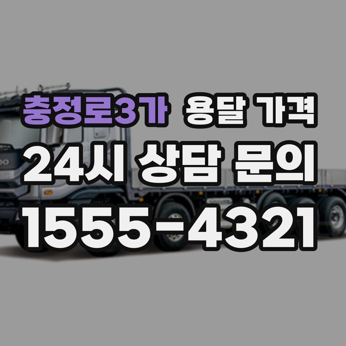 충정로3가 용달 가격 장롱 이동 시 비용 상승 이유