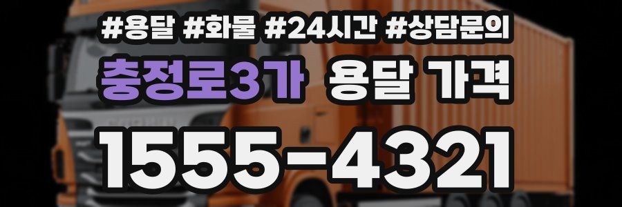 충정로3가 용달 가격