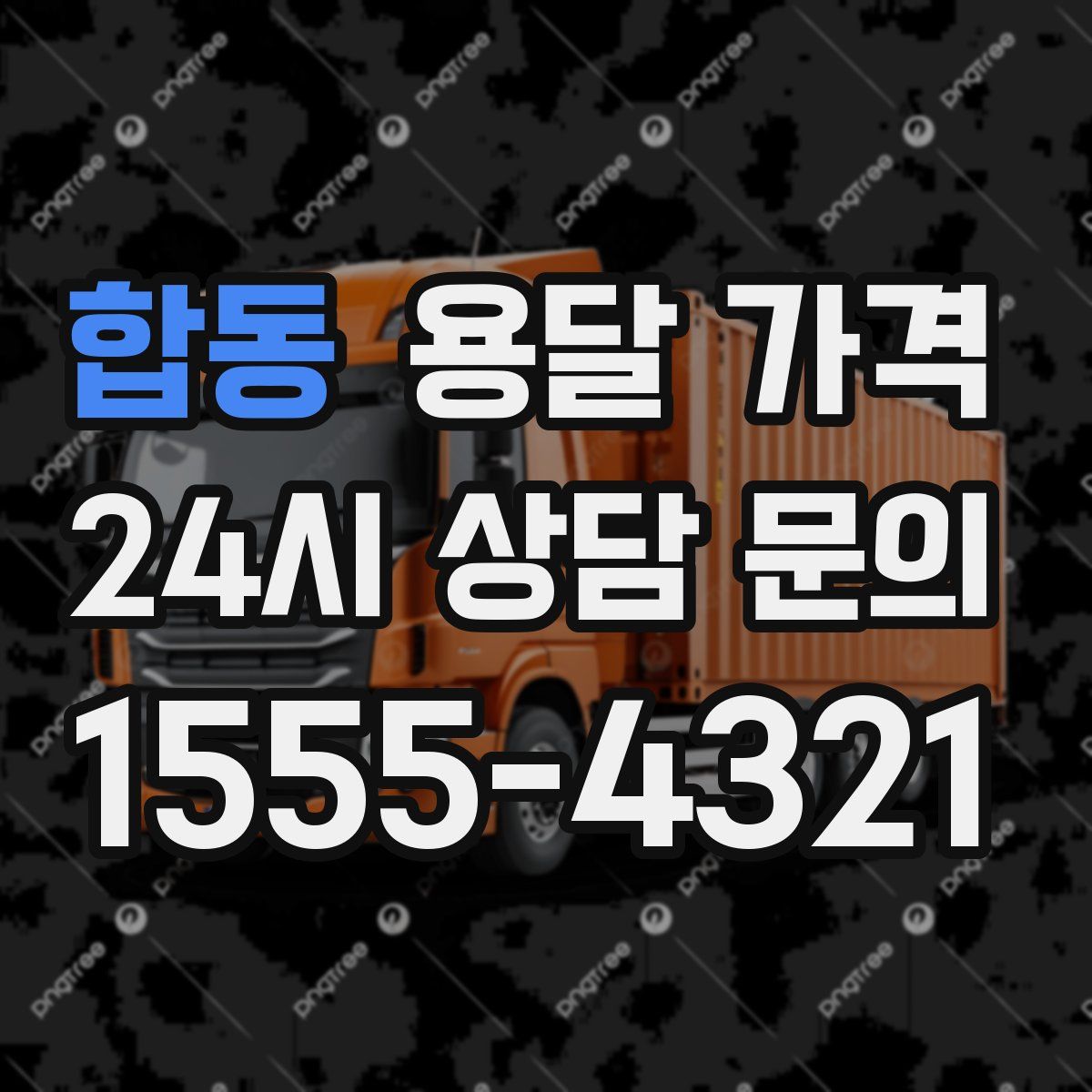 합동 용달 가격