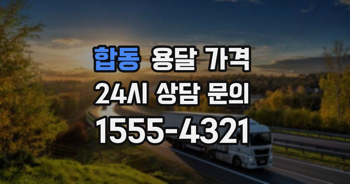 합동 용달 가격