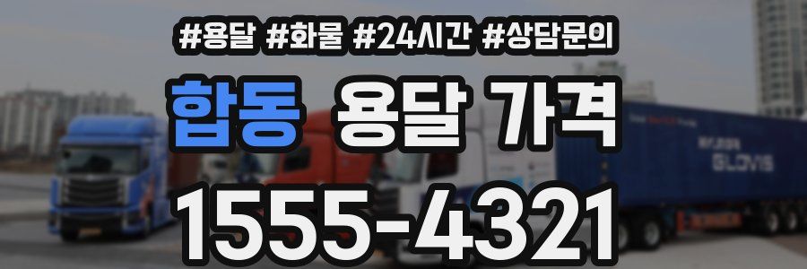 합동 용달 가격