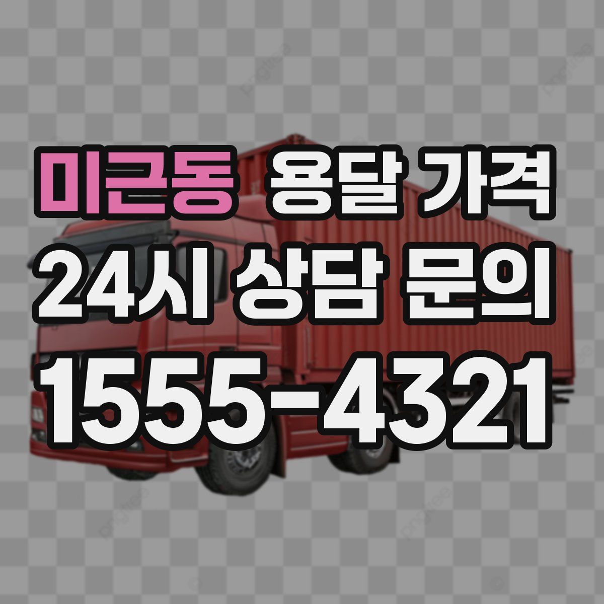 미근동 용달 가격