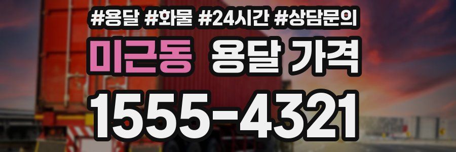 미근동 용달 가격