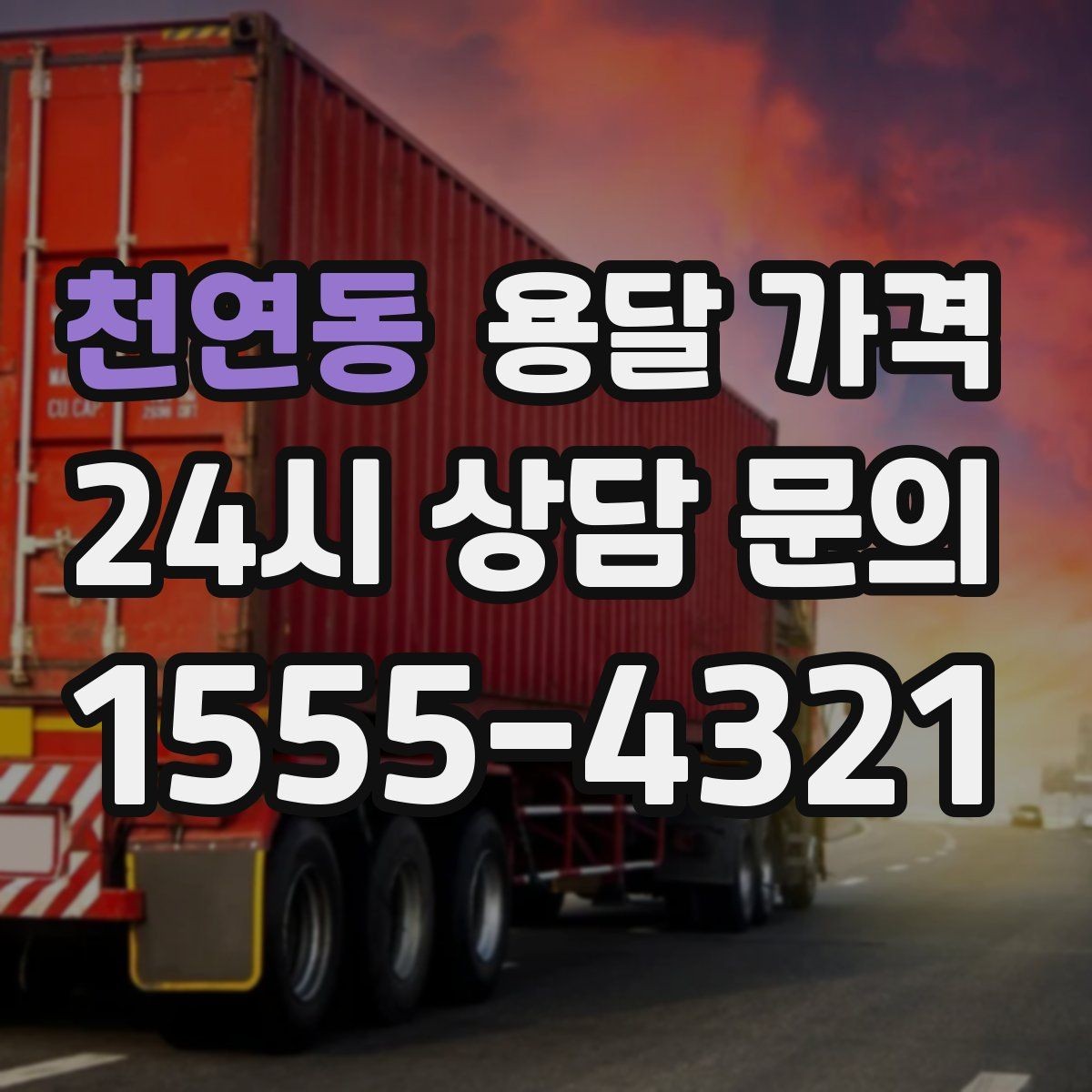 천연동 용달 가격 가구 많은 경우 체크해야 할 점