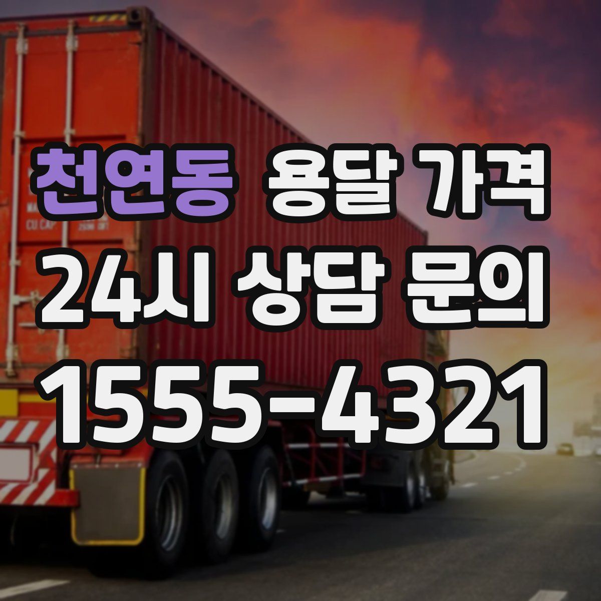 천연동 용달 가격