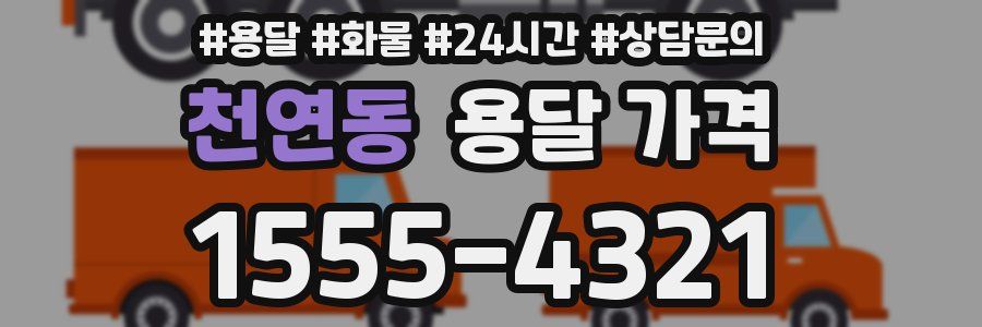 천연동 용달 가격