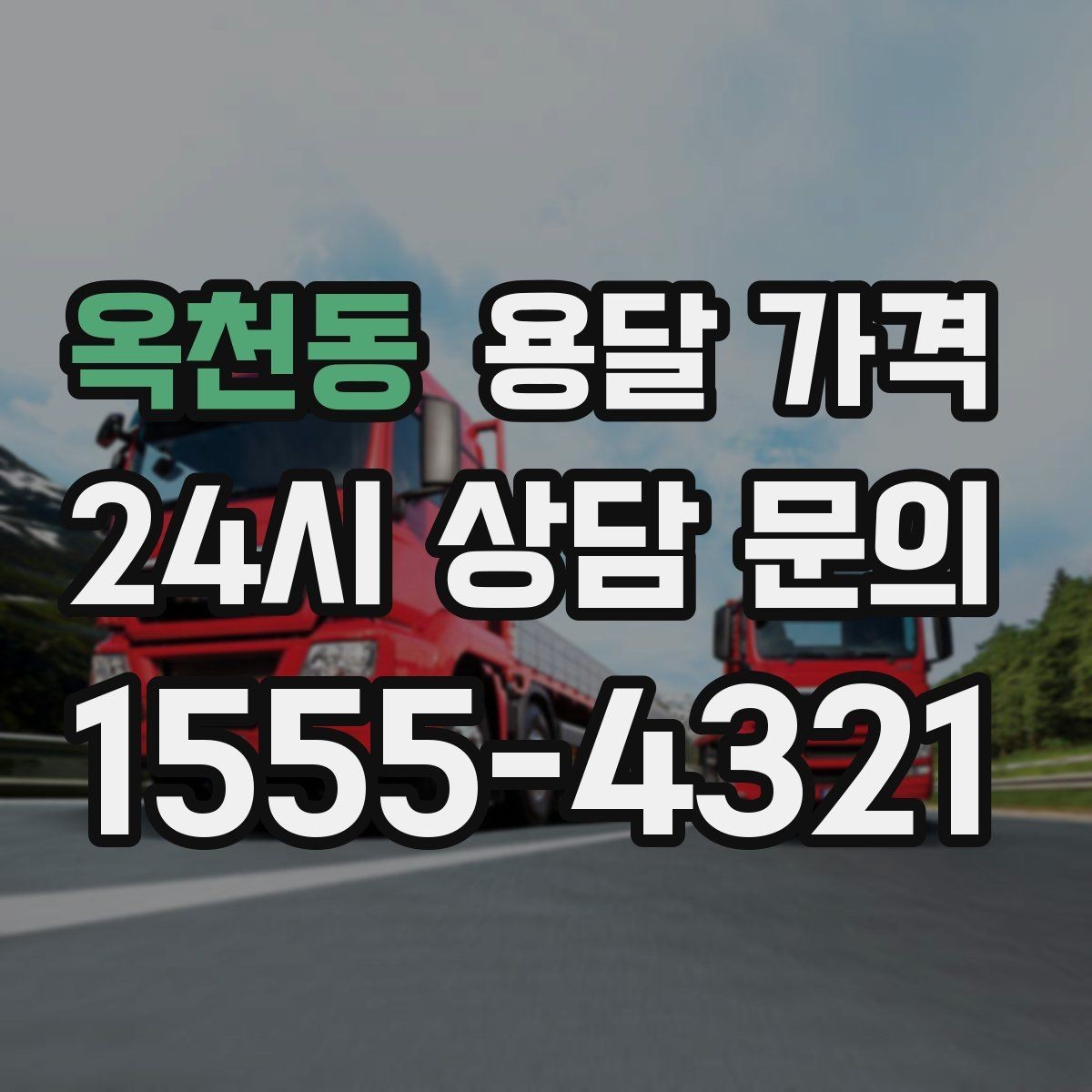 옥천동 용달 가격 장거리 운송 시 계산 방법