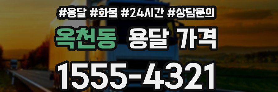 옥천동 용달 가격