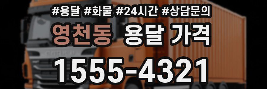 영천동 용달 가격