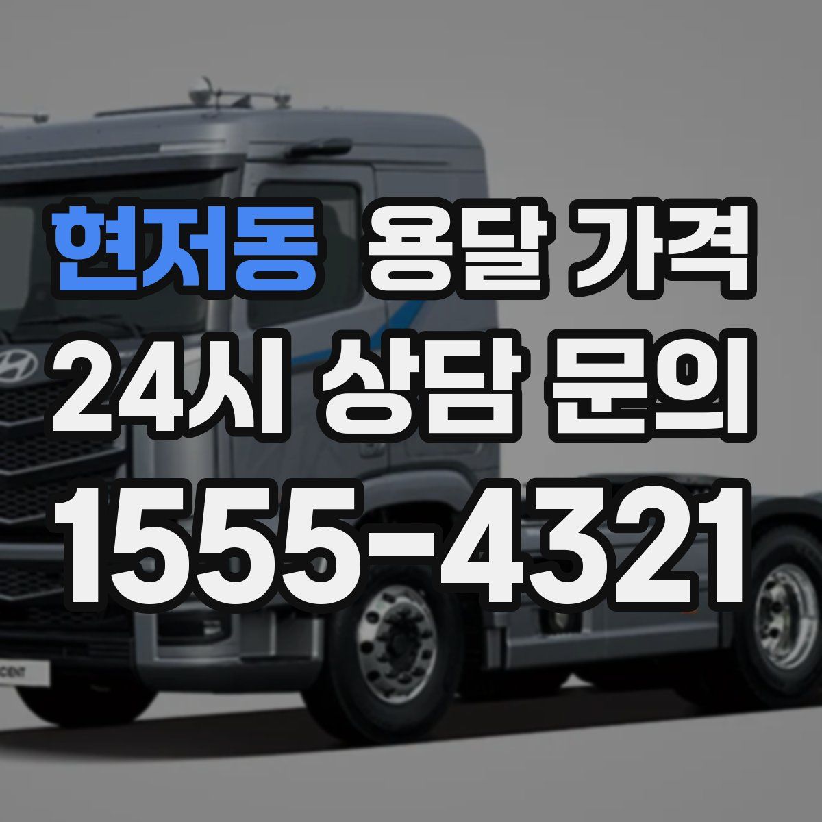 현저동 용달 가격