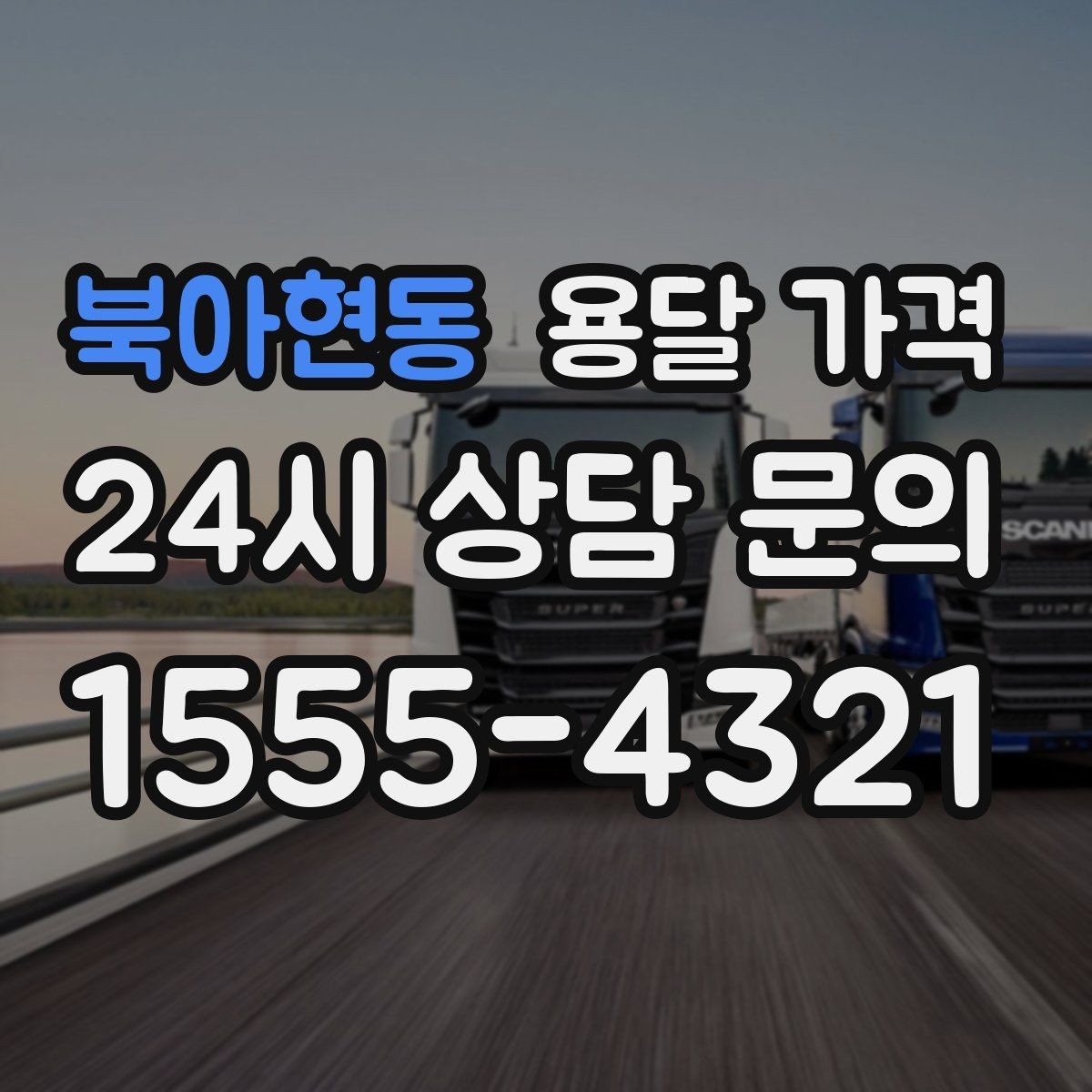 북아현동 용달 가격 지금 알아볼 때 중요한 포인트