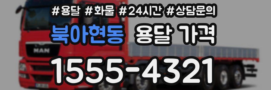 북아현동 용달 가격