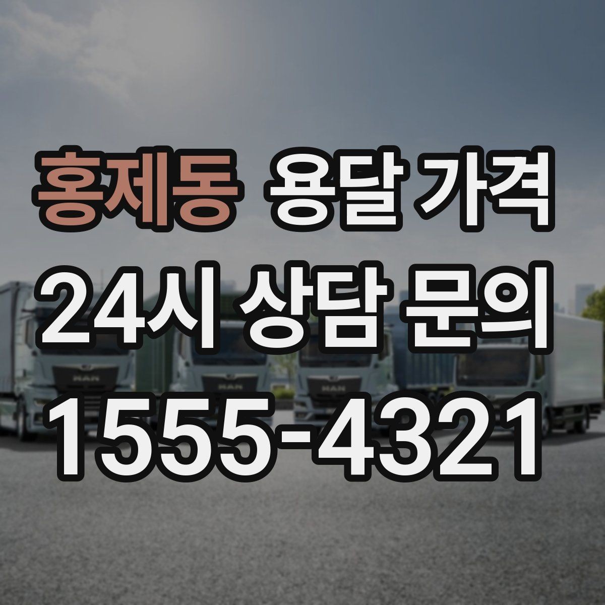 홍제동 용달 가격 상하차 작업 포함 시 비용 구조