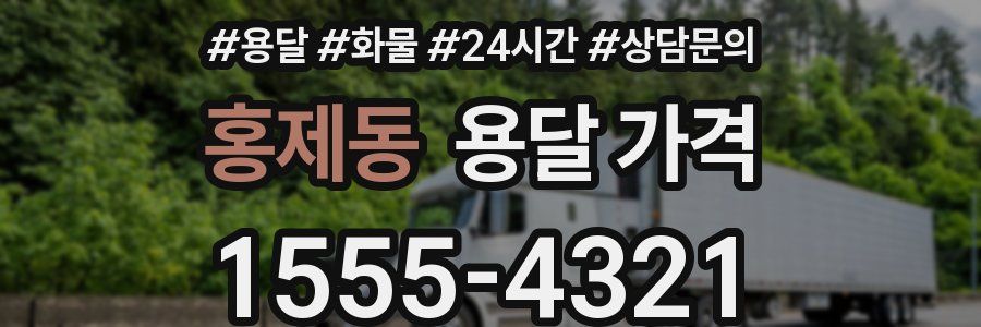 홍제동 용달 가격