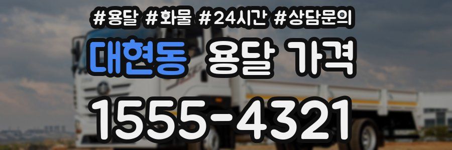 대현동 용달 가격