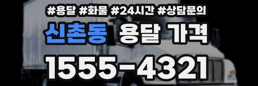 신촌동 용달 가격